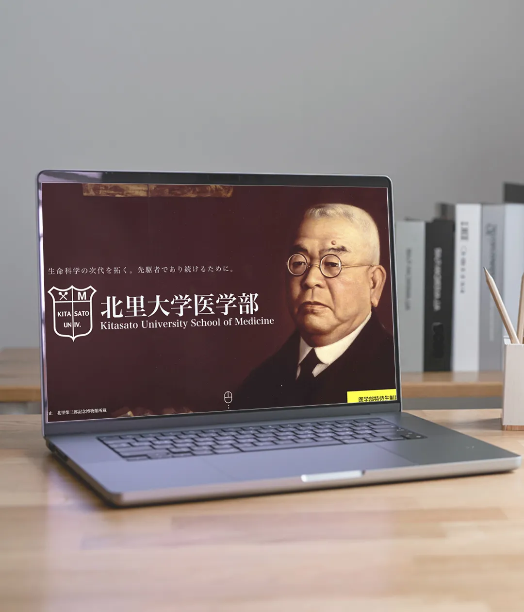 北里大学 医学部