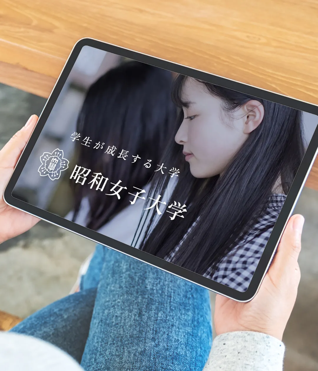 昭和女子大学