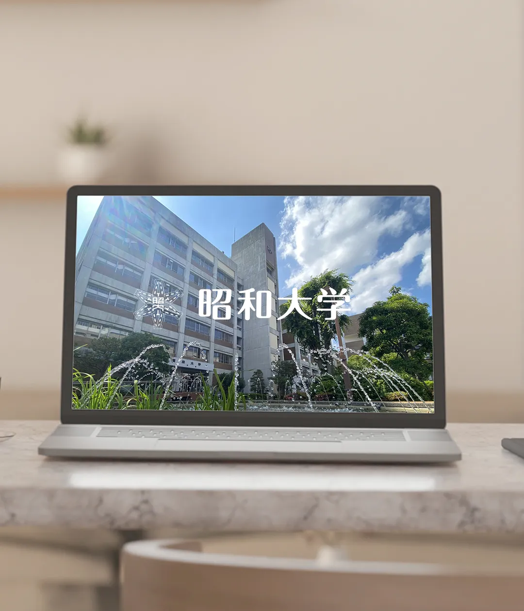 昭和大学学内専用サイト